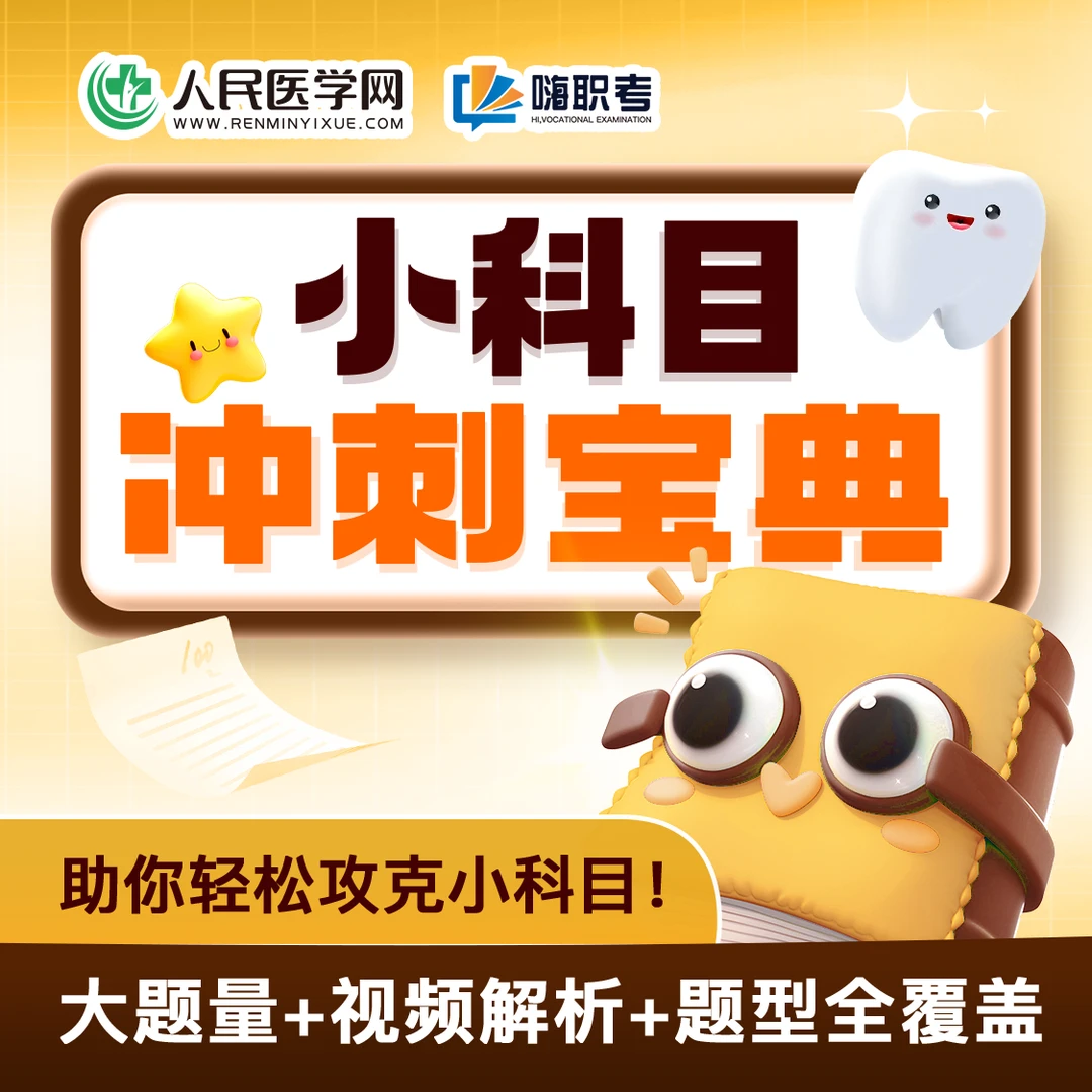 25年口腔医师资格考试备考口内、口外、修复、小科目宝典题库