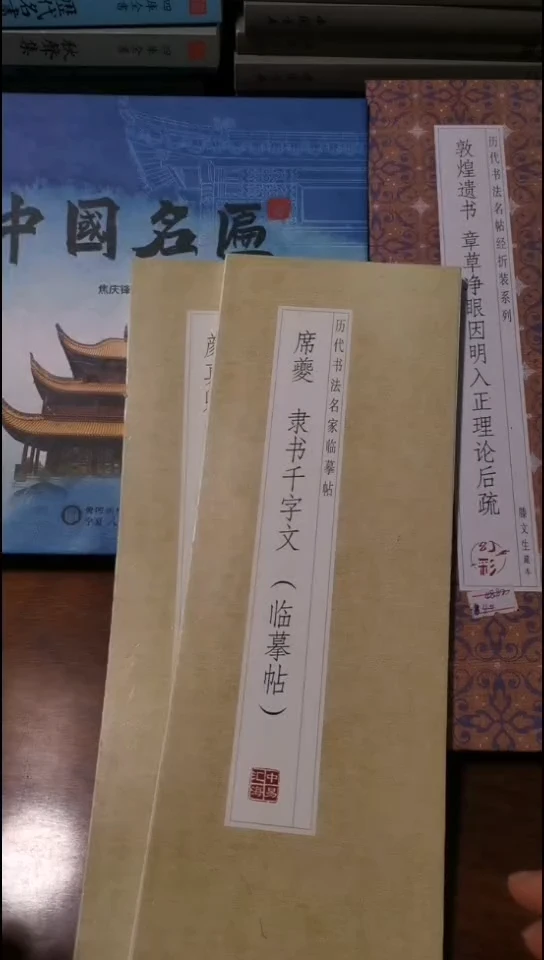 席夔隶书千字文描红本