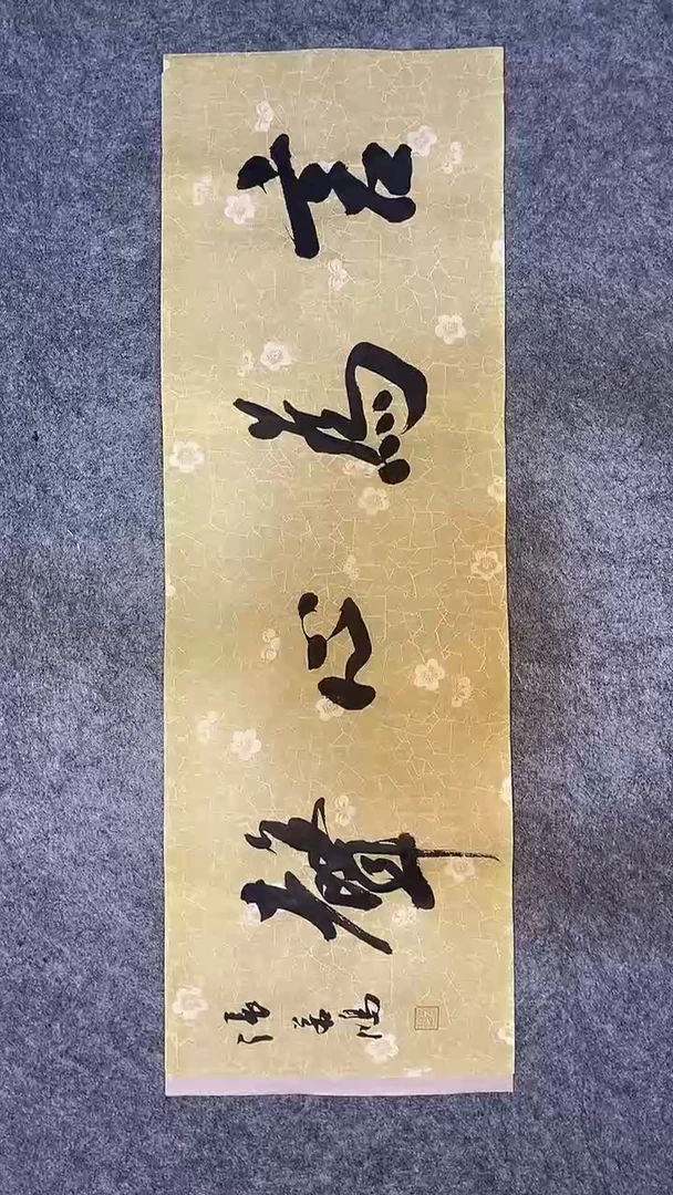 书法书法 张若鸿 尺寸69cm*23cm