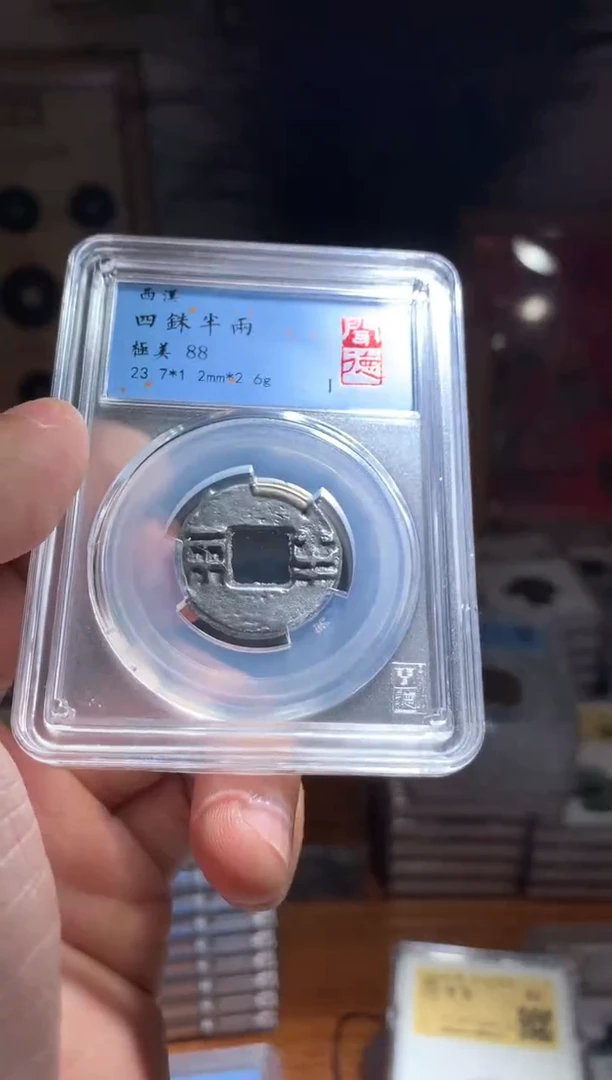 【闪购商品】铜四铢半两88分单枚仓库随机择优发货