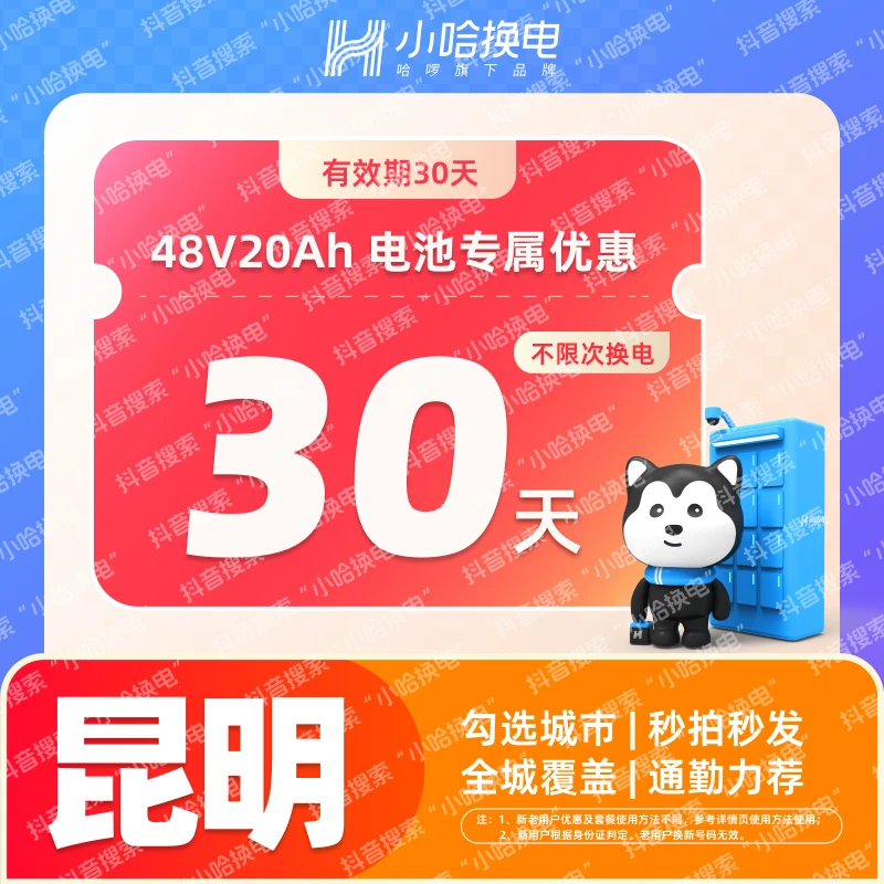 【小哈换电】昆明4820专享 新用户月卡优惠券 哈啰换电 外卖锂电池
