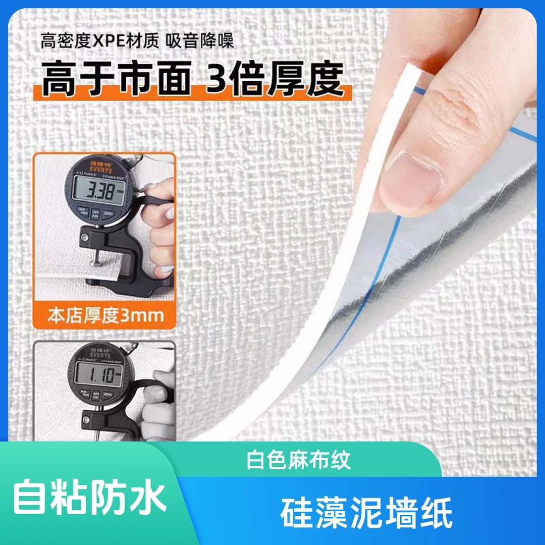 硅藻泥墙纸自粘防水防潮白色麻布纹壁纸宿舍卧室客厅背景xpe墙贴