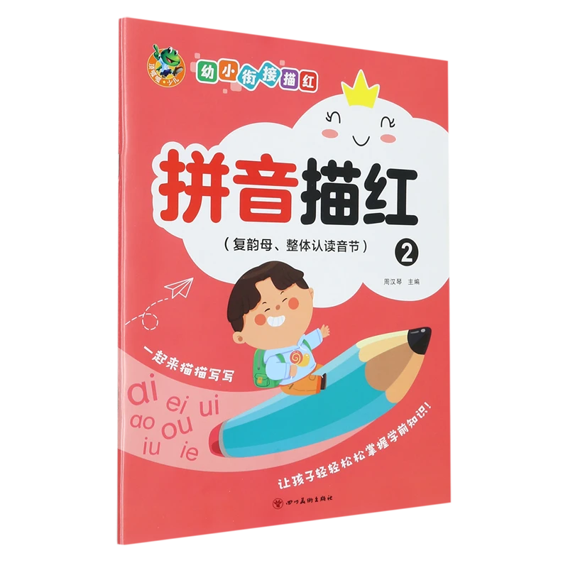 幼小衔接描红拼音描红2复韵母、整体认读音节 新华书店正版