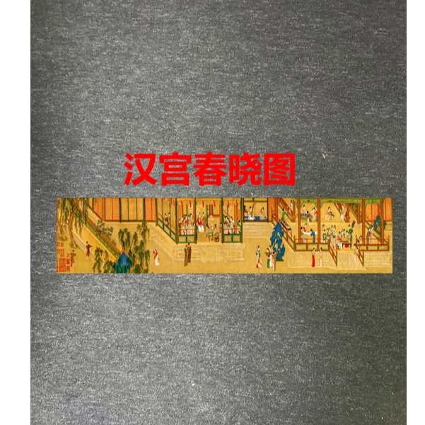 刺绣《汉宫春晓图》尺寸3米0.6米软片无装裱