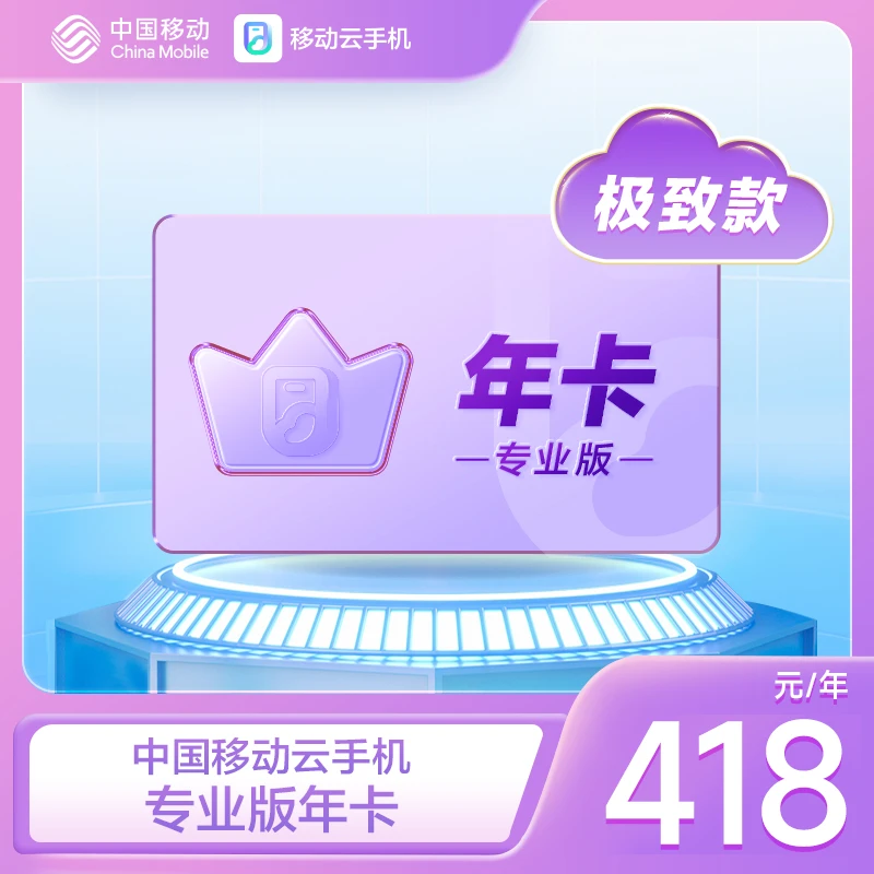 中国移动云手机【极致款】专业版365天年卡游戏托管云机【官方直充】