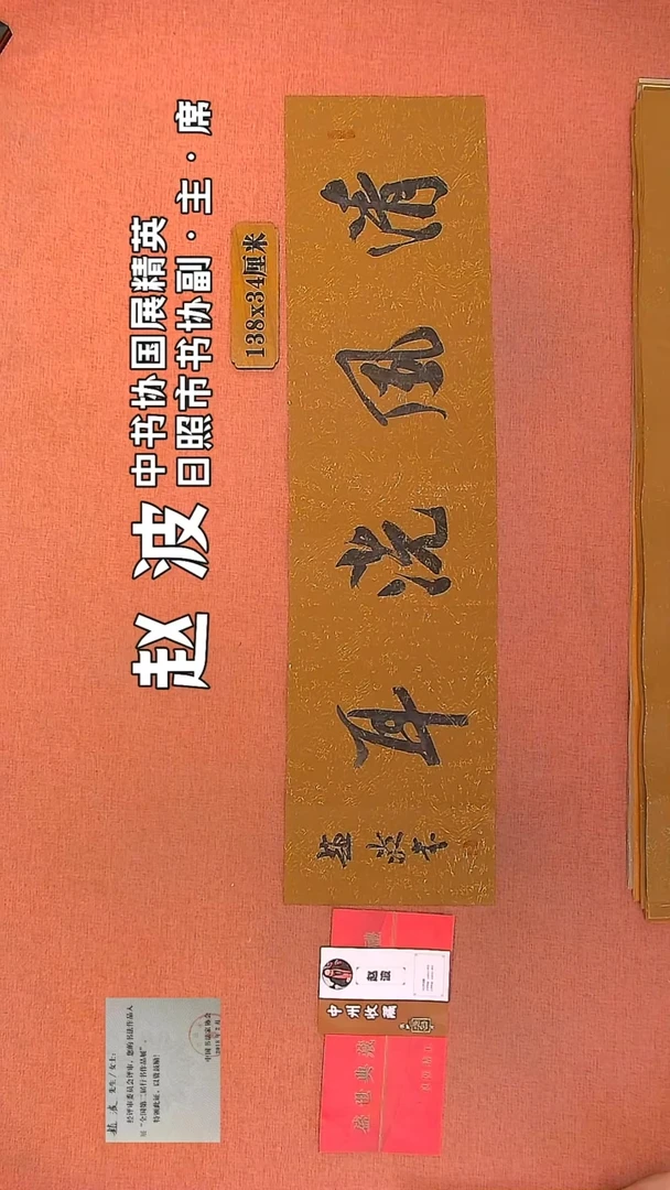 【闪购商品】书法26         赵波书法作品