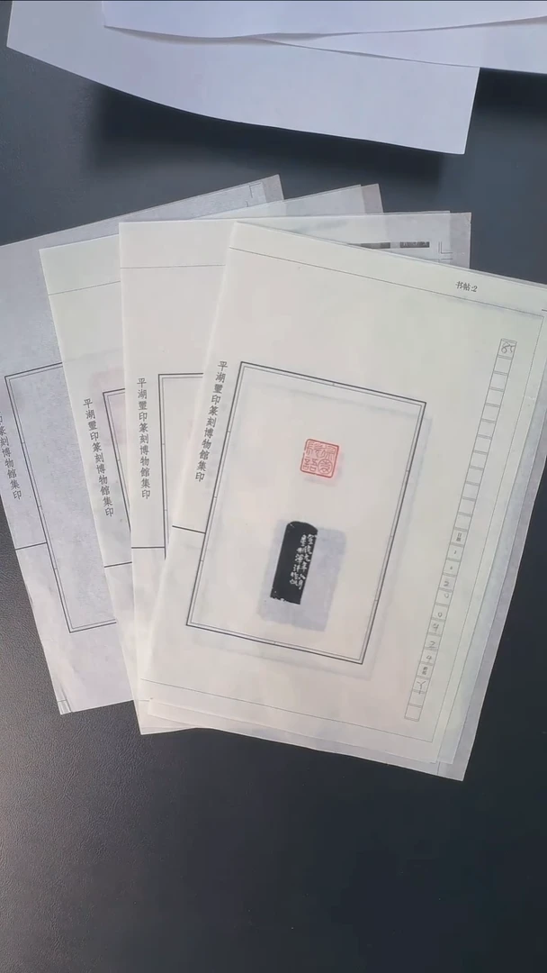 拓片用纸其他@@徐星州刻印5页