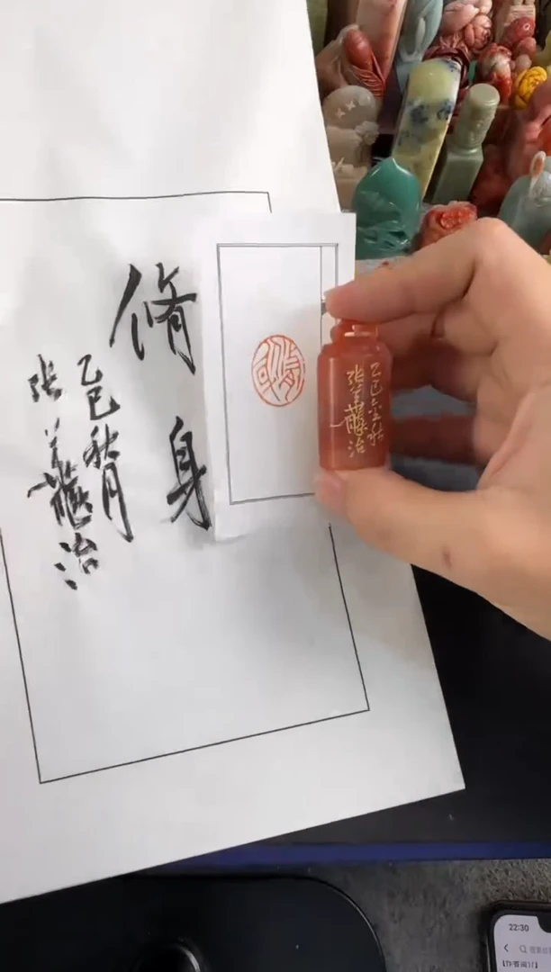 老挝石印石编号编号张华飚 修身