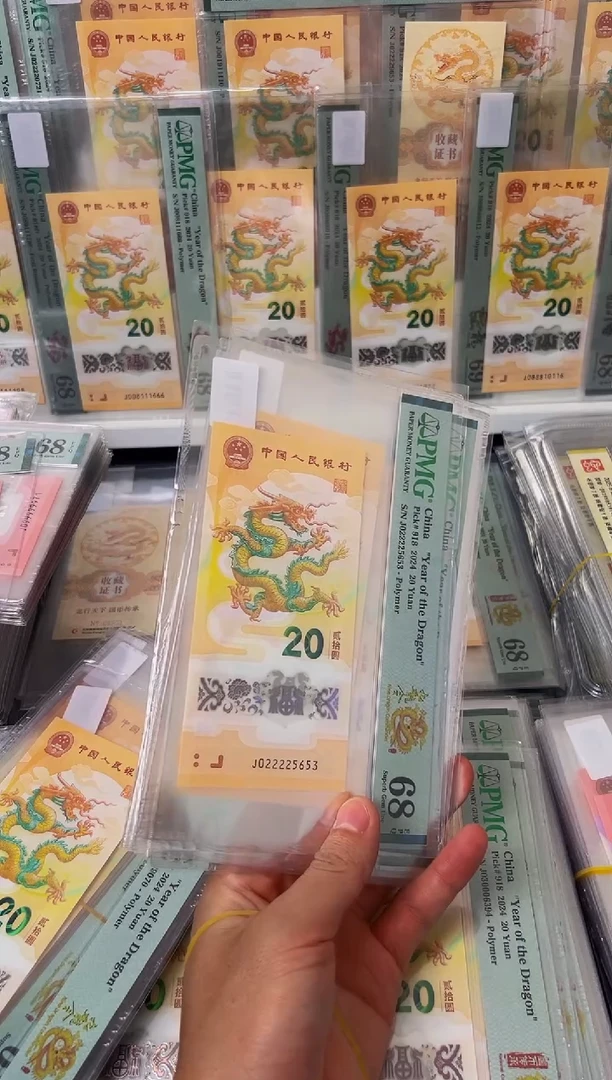 塑料24年龙钞九龙令J02222头（无47）-PMG68