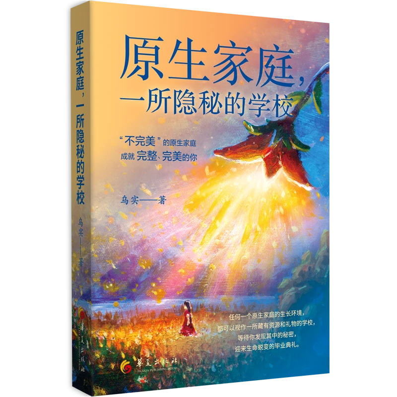 原生家庭，一所隐秘的学校  疗愈原生家庭议题的“七把钥匙”