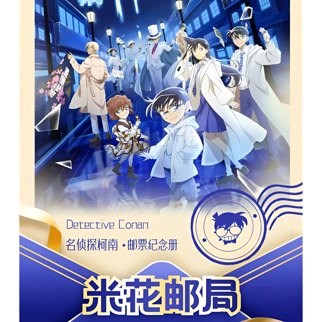 【玩法】美谷社×名侦探柯南《米花邮局》邮票集·第一弹