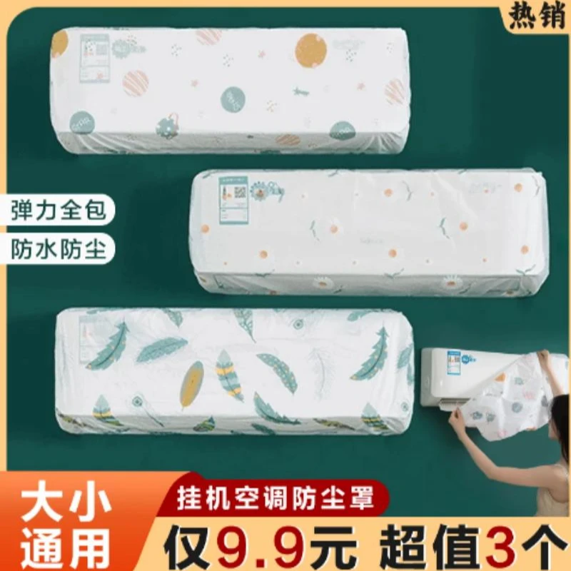 【抢！9 ·9元3个】空调防尘套挂式通用型挡风帘房间挂机罩印花保护罩
