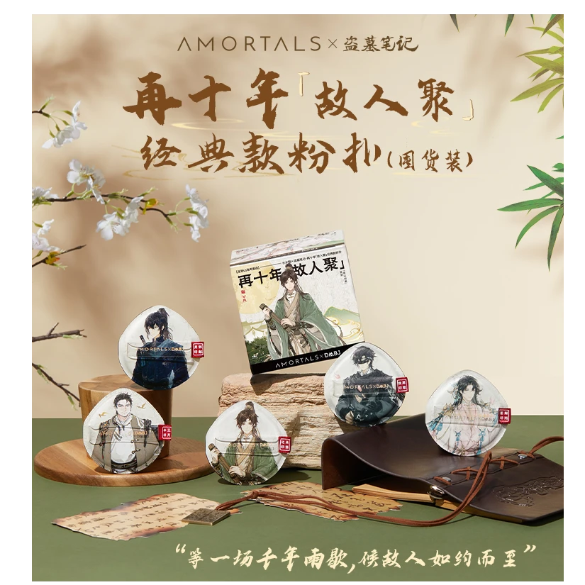 盗墓笔记联名「故人聚」经典款粉扑囤货5枚装不易吃粉干湿两用