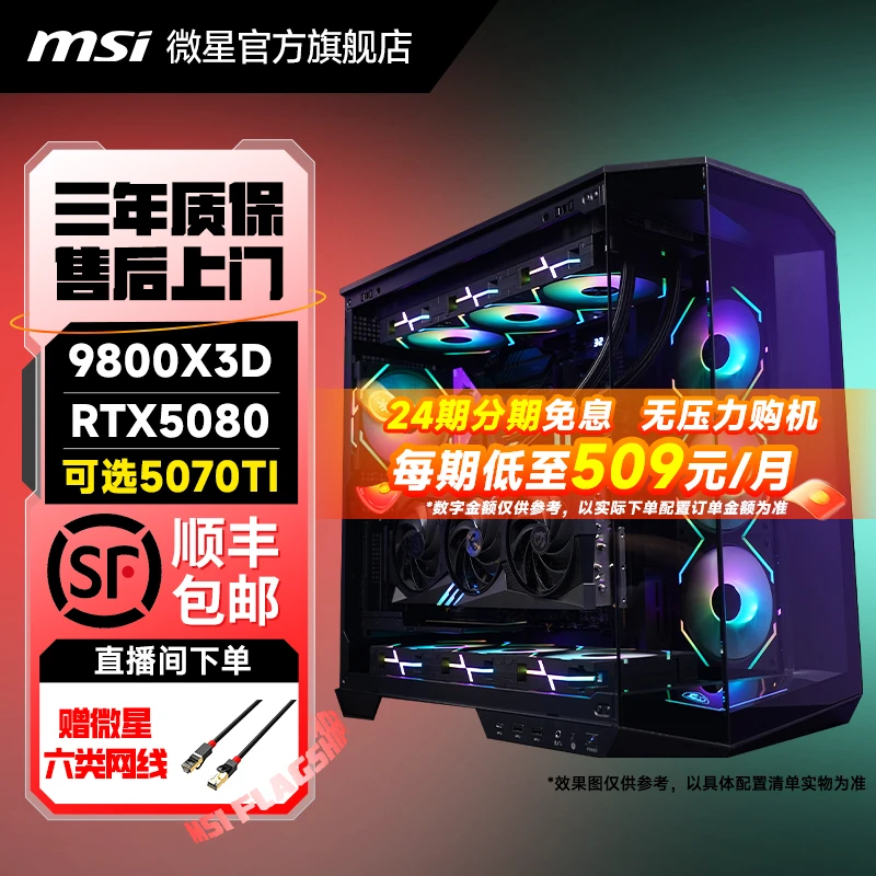 【24期免息全能王者】微星9800X3D/9950X3D/5080电竞三角洲游戏主机
