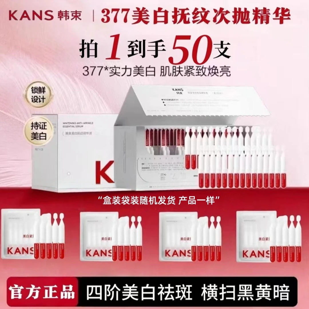 韩束美白抚纹精华液50支377美白紧致提亮肤色淡化细纹补水保湿