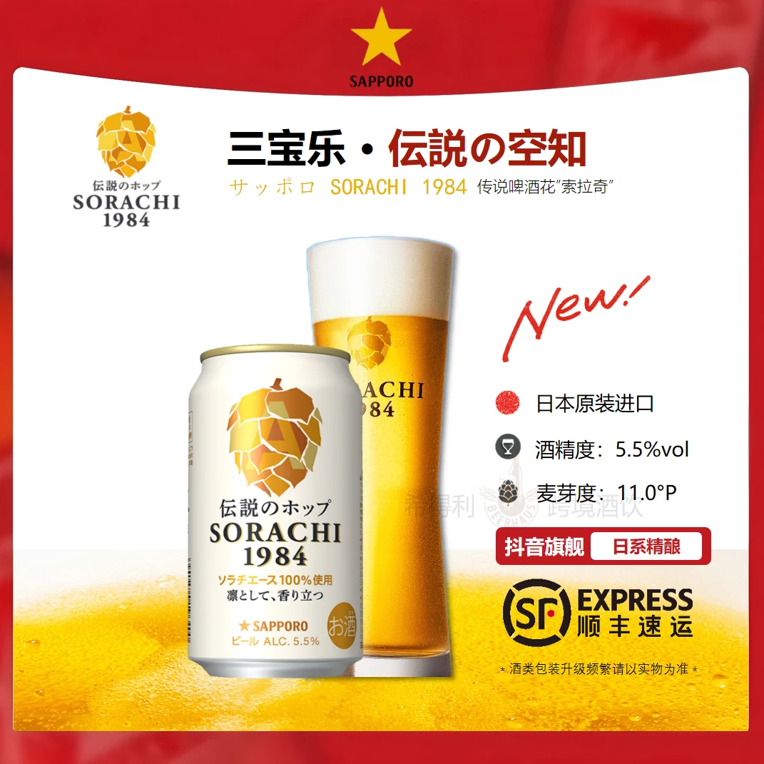 SAPPORO/三宝乐空知1984艾尔啤酒【8月产】日本原装进口啤酒达人