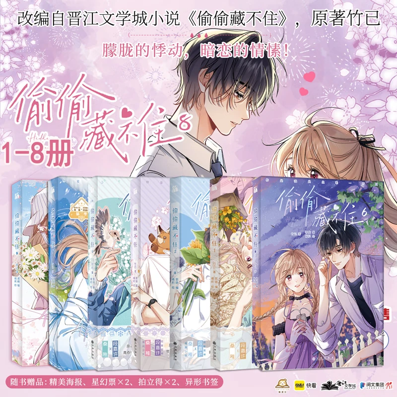 任选【{印签版+随书赠品】偷偷藏不住1-8漫画 人气小说改编原著竹已
