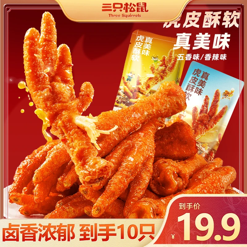 【到手10只】三只松鼠虎皮凤爪香辣味250g鸡爪熟食即食零食充饥BY
