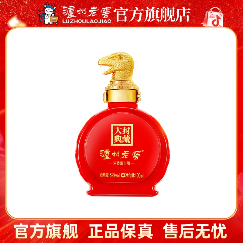 泸州老窖封藏大典酒生肖系列（蛇）浓香型52度100ml