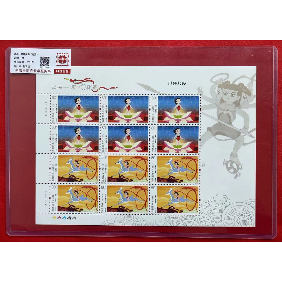 <动画-哪吒闹海>大版 CSGS评级 邮票