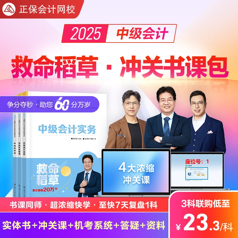 正保会计网校2025年中级会计备考救命稻草冲关包视频课要点辅导书