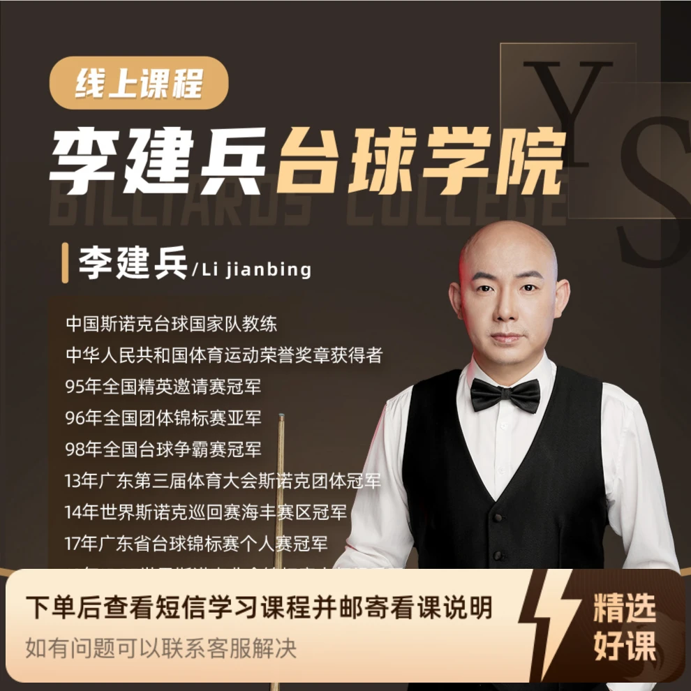 李建兵台球发力课程（留意短信解锁课程）