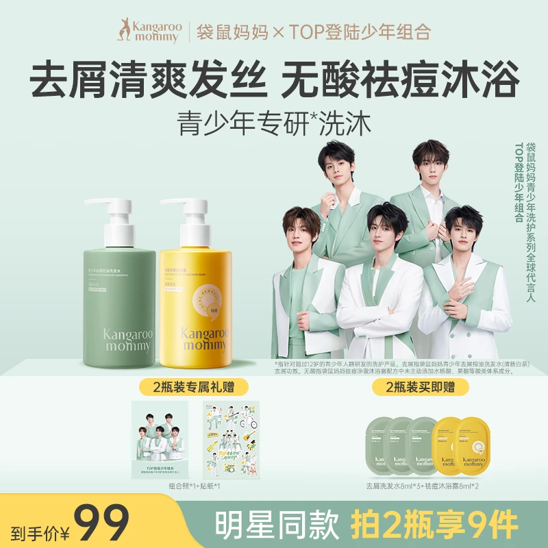 【明星同款】袋鼠妈妈青少年洗沐洗发水去屑控油祛痘沐浴露除汗净味