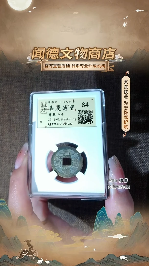 铜嘉庆通宝 宝桂 84分 4020