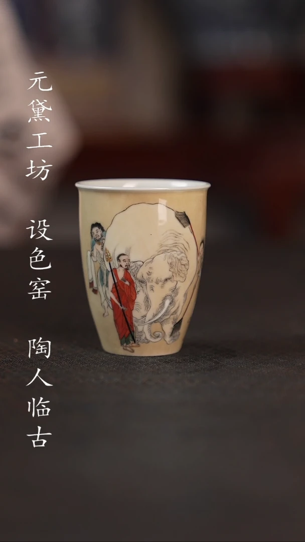 【闪购商品】设色窑 洗象图单杯