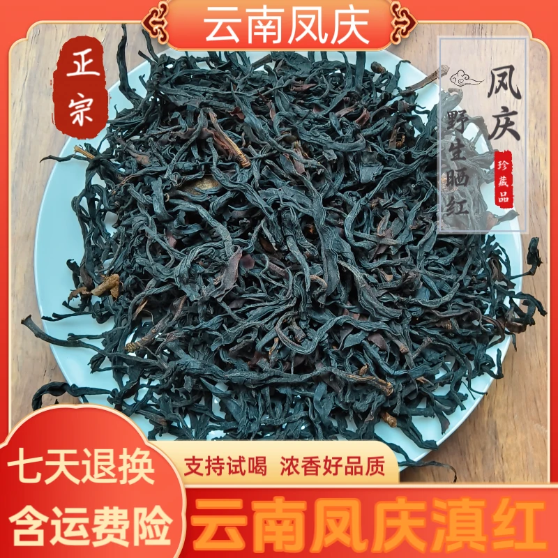 【凤庆邮政甄选】云南凤庆高山古树 野生晒红  果香甜润 耐泡度高