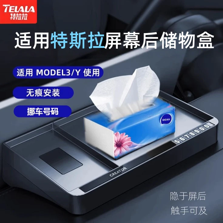 适用特斯拉焕新版modely3屏幕后储物盒ETC托盘带挪车号码牌纸巾盒