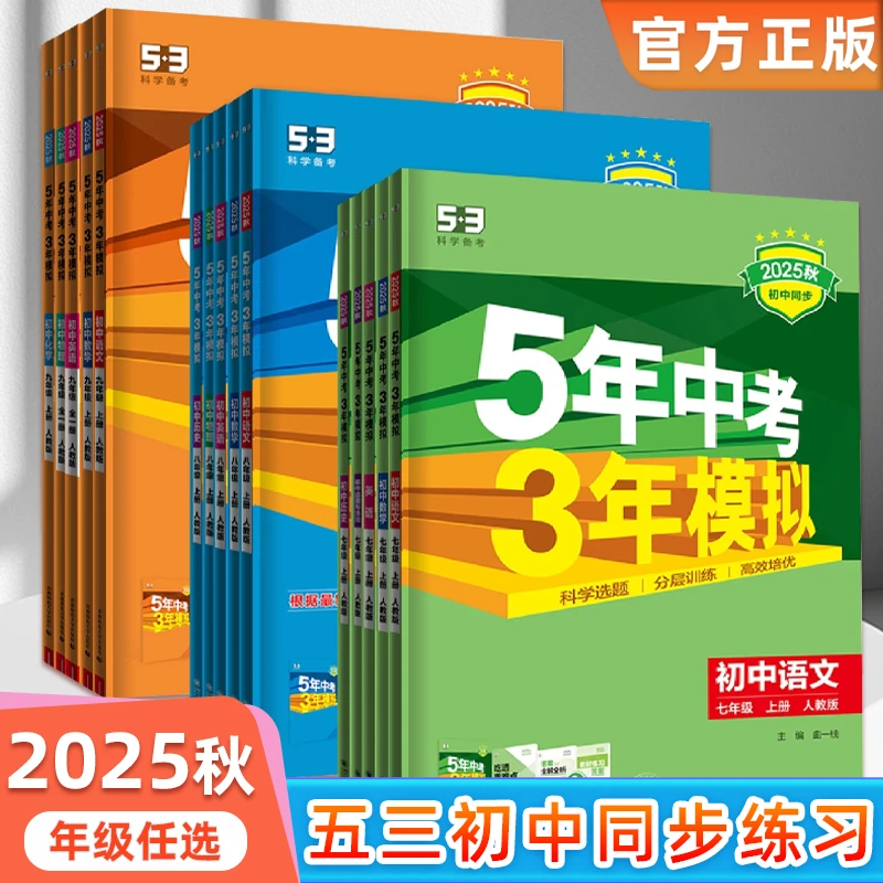 2025秋五年中考三年模拟七八九年级上下册人教版53初中同步练习