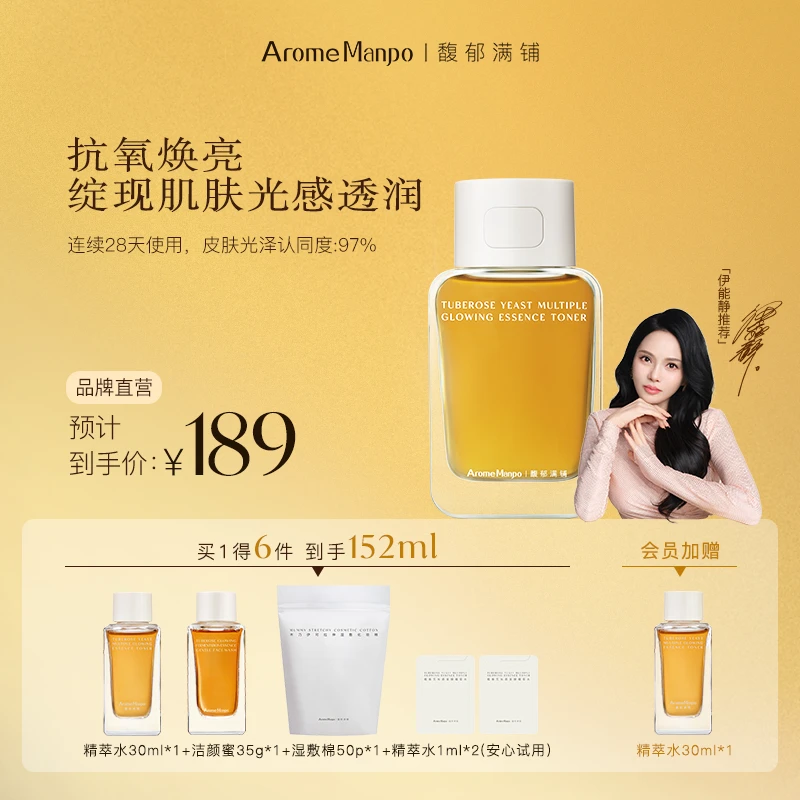 【伊能静推荐】AM馥郁满铺面部抗氧亮肤紧致舒缓修护保湿精粹水 ZY