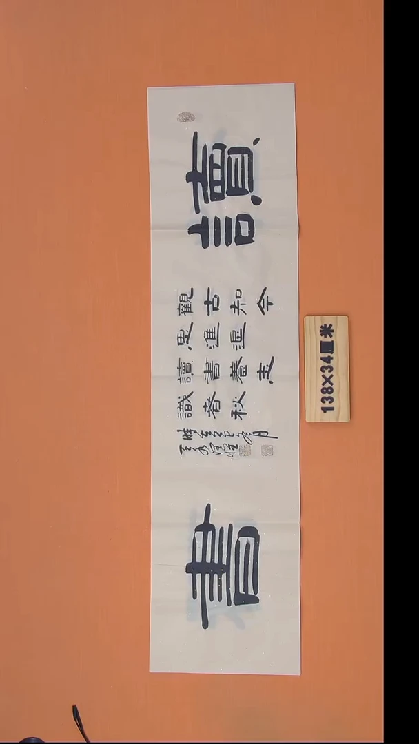 书法李老师书法纯手写138*34