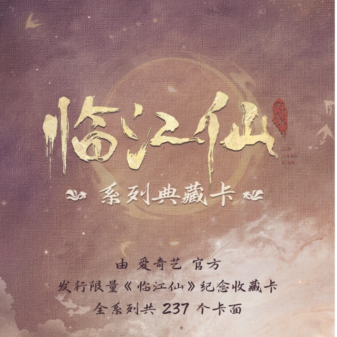 33巨能炫叠叠《临江仙》爱奇艺官方限量纪念收藏卡