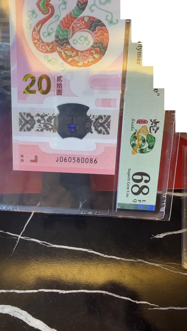 塑料2025 蛇钞  单张  060580086