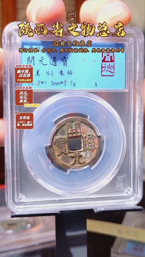 铜开元通宝 朱砂/闻德84/1088