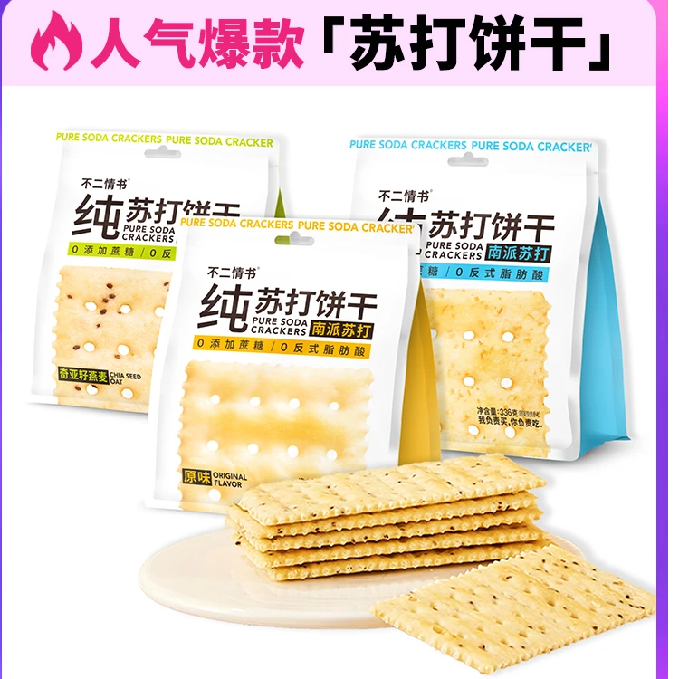 不二情书纯苏打饼干奇亚籽燕麦酥脆脆薄苏打美味336g