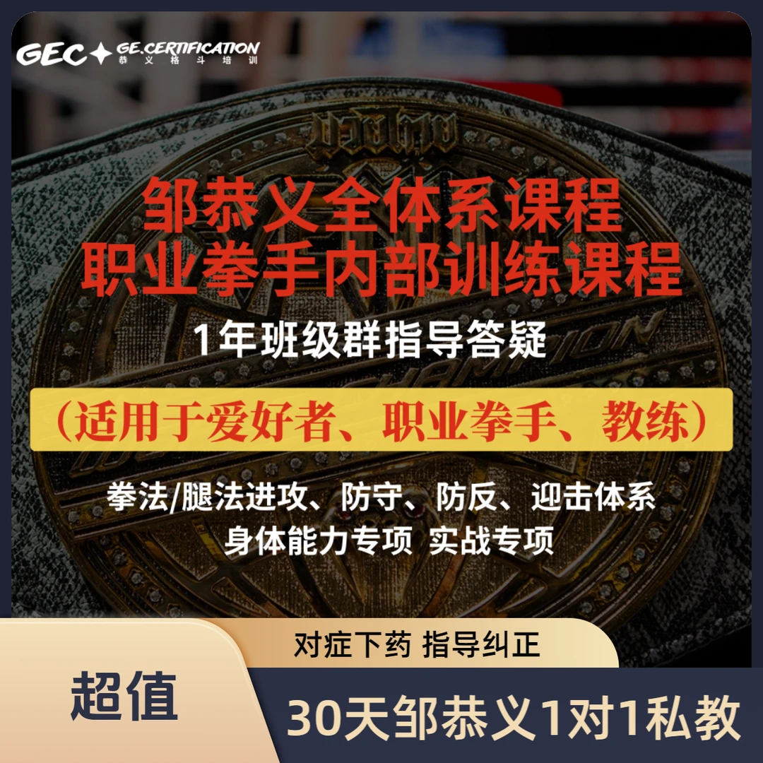 【邹恭义】30天线上私教+1年班级群服务+102节全体系视频课程