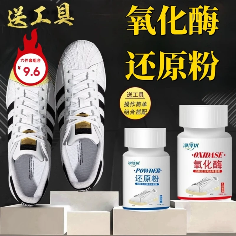 鞋头鞋边去黄清洁剂鞋子发黄去氧化氧化酶还原粉白鞋专用清洗剂