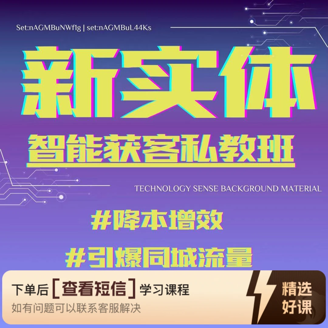 《星河智播》新实体智能获客训练营（留意短信解锁课程）