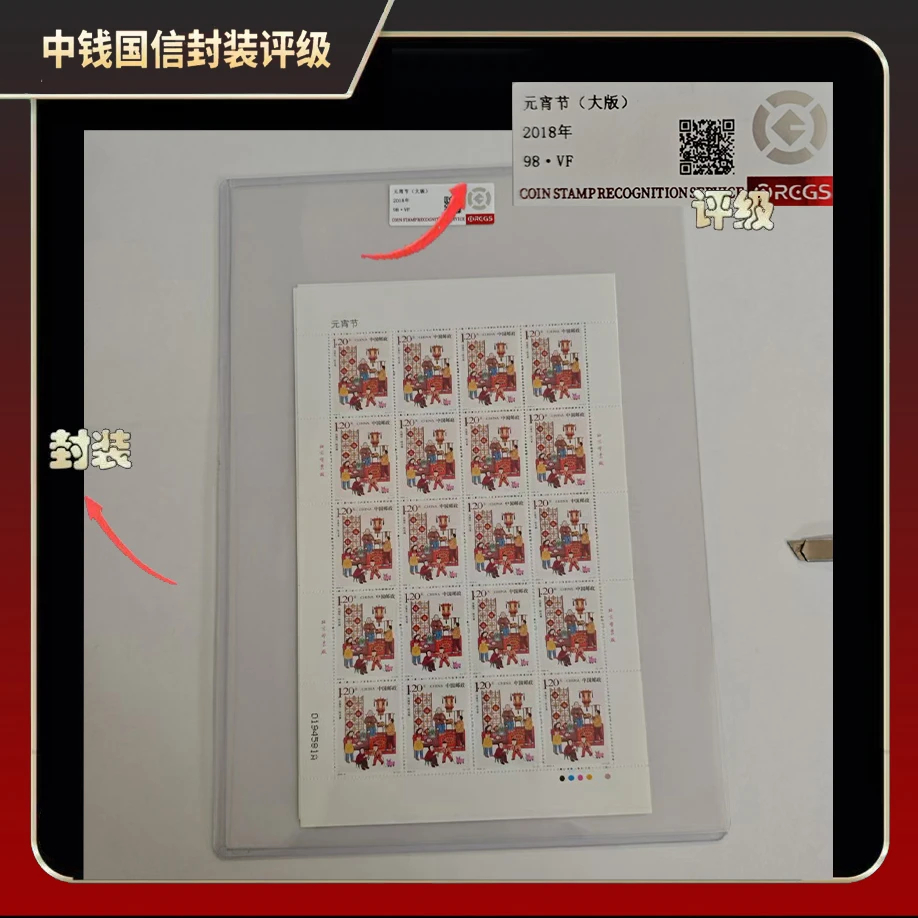 2018年元宵节邮票大版【中钱国信】98·VF