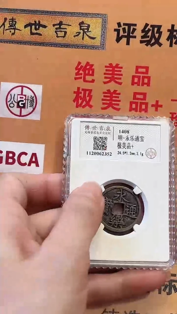 铜传世吉泉 永乐通宝 极美品+
