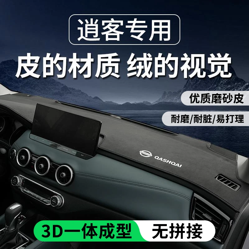 适用2025款日产逍客中控仪表台防晒避光垫汽车装饰大全配件遮光垫