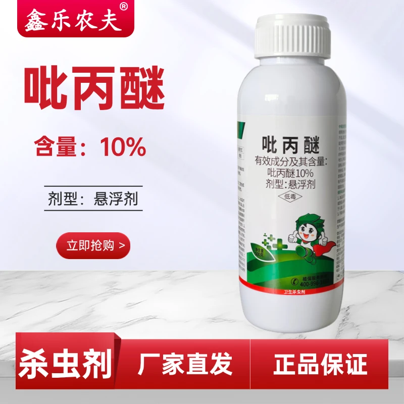 10%吡丙醚悬浮剂 室外孳生地蝇幼虫通用卫生杀虫剂鑫乐农厂家直销