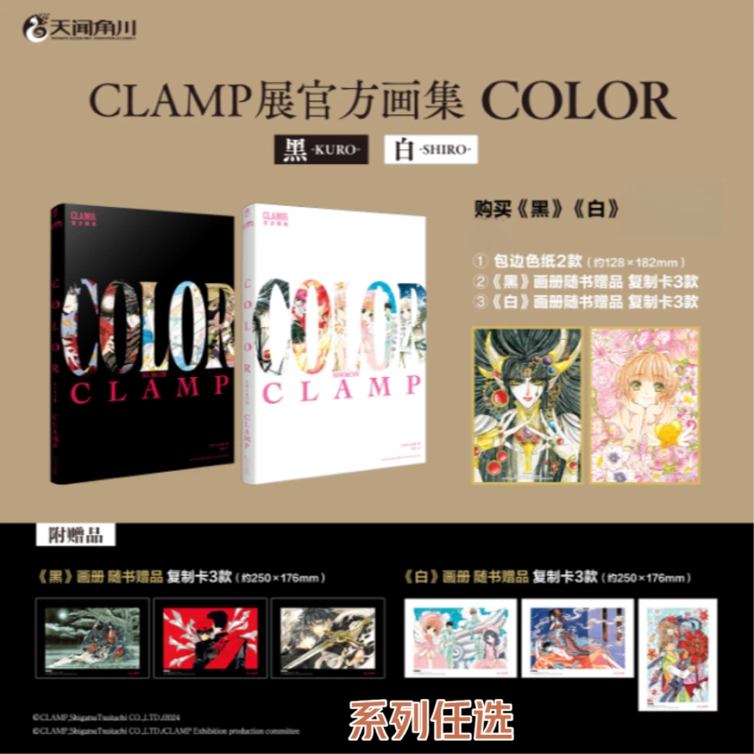 CLAMP展官方画集 COLOR KURO 黑+COLOR SHIRO 白 系列任选 正版