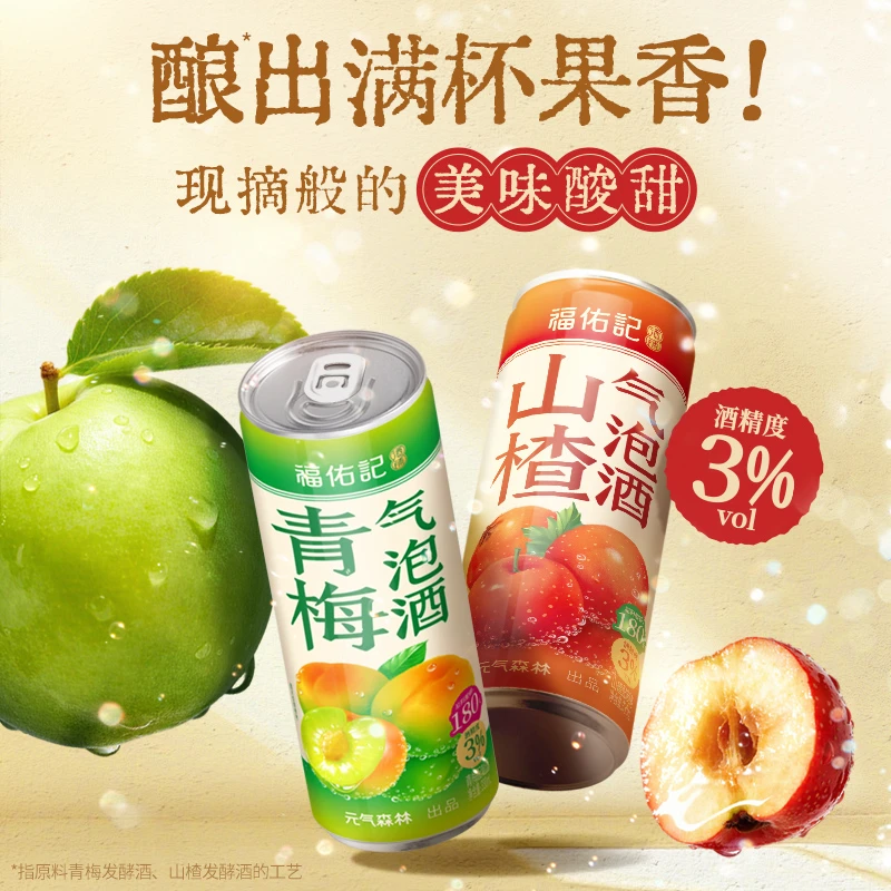 青梅山楂气泡酒饮料配制酒清爽解腻酸甜可口元气森林出品