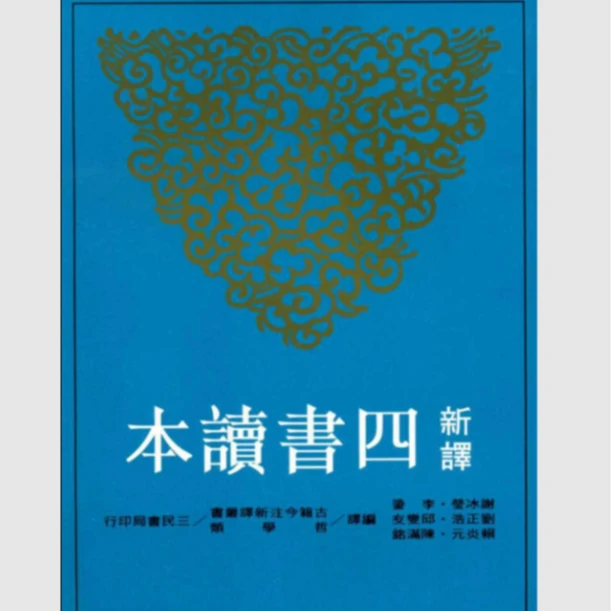 现货【外图台版】新译四书读本(六版)