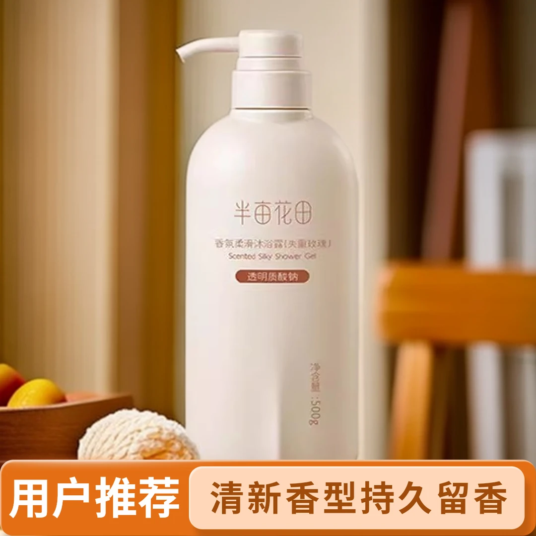 半亩花田香氛柔滑沐浴露滋润持久留香含玫瑰透明质酸钠男女通用