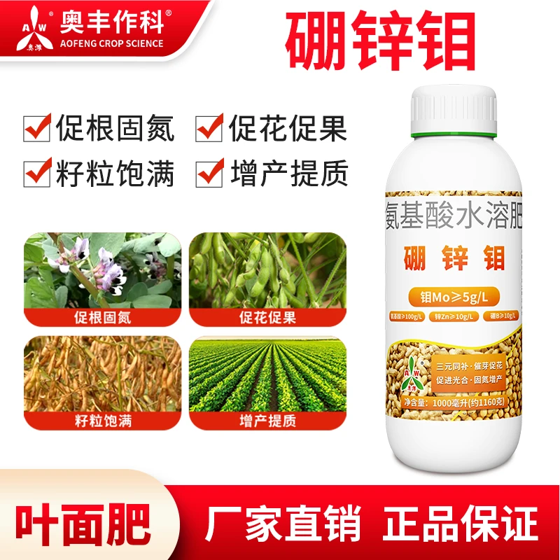 奥丰硼锌钼大豆花生补钼补锌肥农用微量元素水溶肥叶面肥